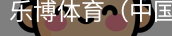 乐博体育集团